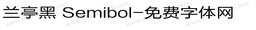 兰亭黑 Semibol字体转换